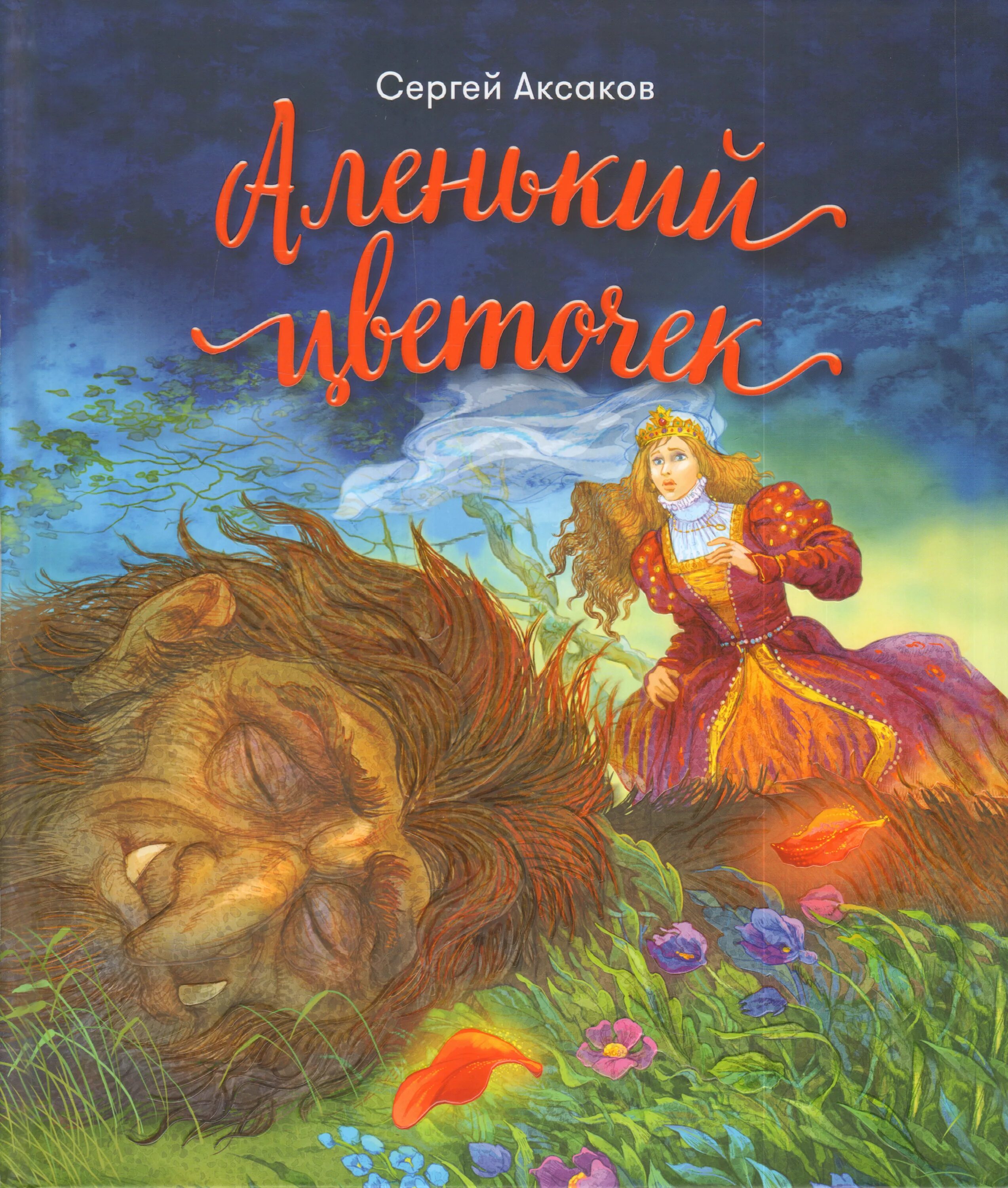 Книги в названии которых есть цвет. Аксаков. Книга аленький цветочек. Рассказ аленький цветочек. Аксам аленький цветочек.