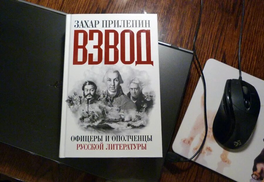 Текст захара прилепина егэ. Прилепин взвод книга.