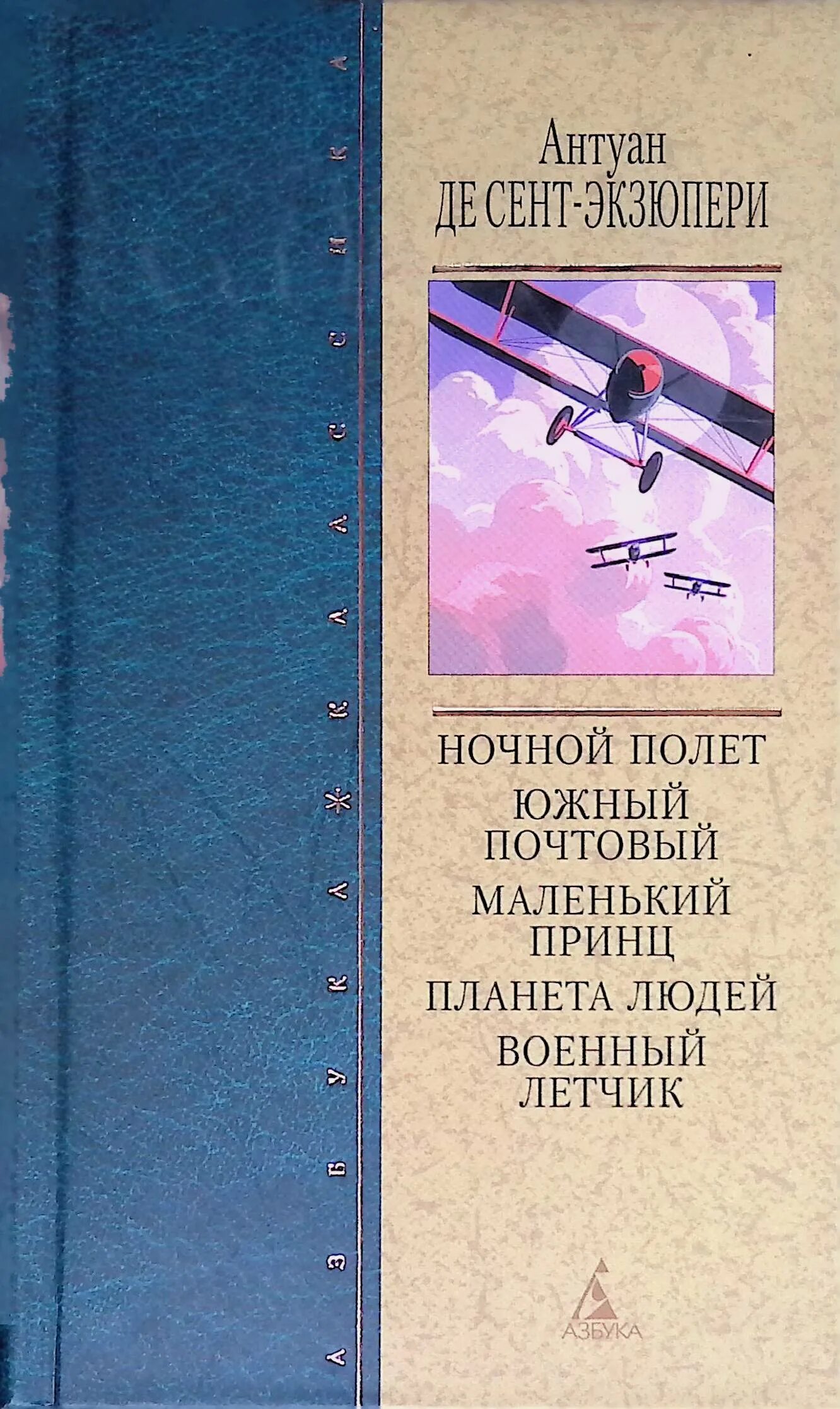 Произведения де сент экзюпери. А. де сент-Экзюпери "военный летчик" (1942). Антуан де сент-Экзюпери Планета людей. Планета людей Антуан де сент-Экзюпери книга. Южный почтовый Антуан де сент-Экзюпери книга.