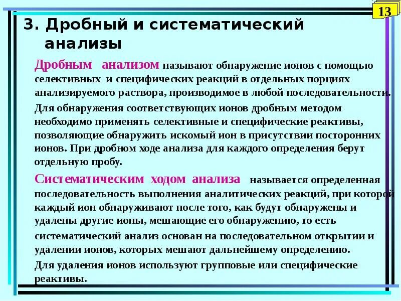 Дробный и систематический. Что такое дробный и систематический методы анализа. дробный и систематический ход анализа. дробный и систематический анализ в аналитической химии. дробный и систематический анализ примеры.