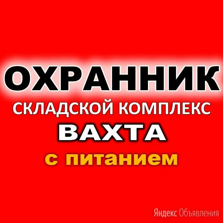 Работа охранником в москве вахта. Требуются охранники на вахту. Охрана вахта Москва. Охранник с питанием и проживанием. Охранник с питанием Москва.