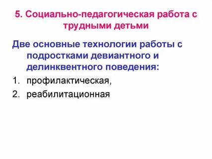 Социальная работа технологии работы с детьми