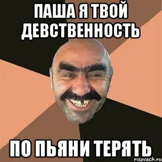 Что делать с пашей