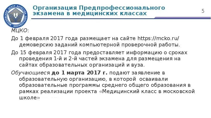 Mcko ru демоверсии. Предпрофессиональный экзамен медицинский. Предпроф экзамен медицинский класс. МЦКО предпрофессиональный экзамен. Предпрофессиональный экзамен демо.