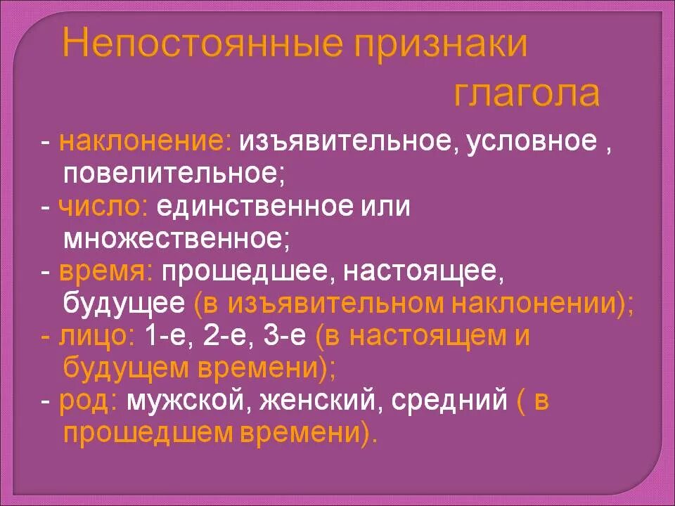 Постоянные признаки глагола морфологический разбор 6. Непостоянные морфологические признаки глагола. Морфологический разбор глагола непостоянные признаки. Постоянный признаки глагола 6 класс. Непостоянные признаки глагола 6 класс.