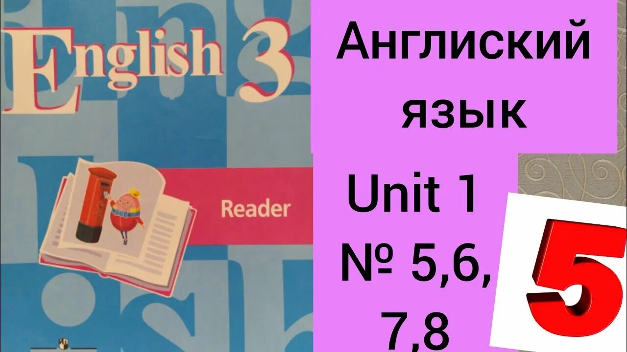 Юнит 1 кузовлев 3 класс английский. Английский язык Reader 5 класс Unit 4. Чтение кузовлев 3 класс /English. Reader 8 класс Афанасьева Unit 5. Кузовлев 3 класс unit 3