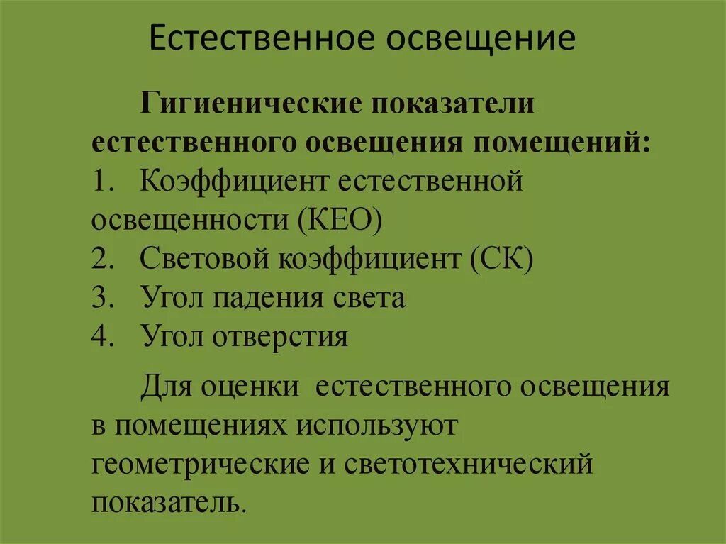 Определение гигиенической оценки. Методы оценки естественной освещенности. Методы оценки освещенности помещения гигиена. Показатели естественного освещения. Оценка естественного и искусственного освещения.