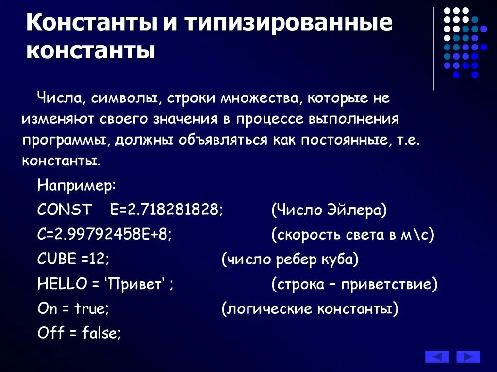 Изменение константы. Константа постоянная величина. основные математические константы. типизированные константы паскаль. математические константы таблица.