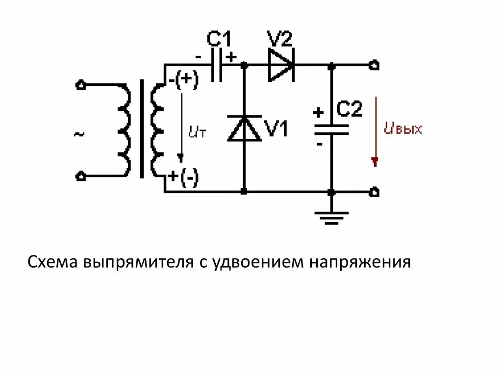 Двухполупериодный выпрямитель умножитель напряжения схема. Выпрямитель с удвоением напряжения схема. Схема однофазного выпрямитель с удвоенным напряжением. Схема выпрямителя с учетверением напряжения.