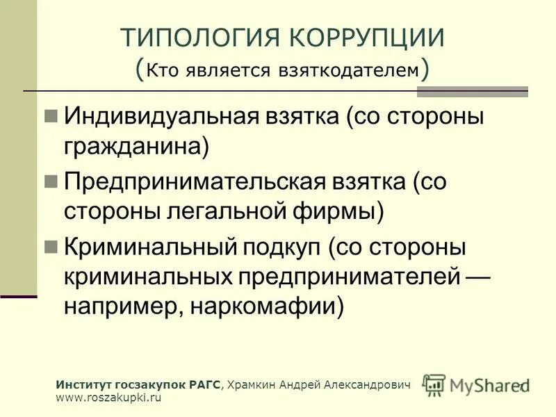 Формами коррупции являются