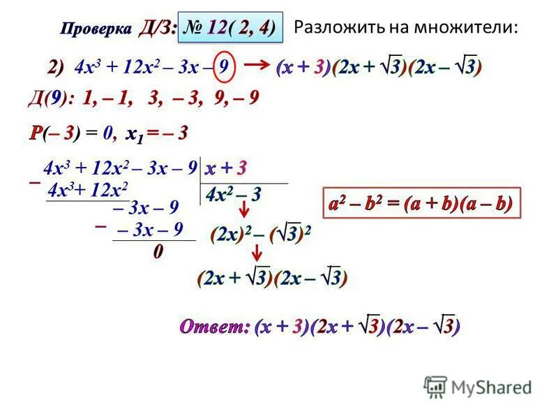разложить на множители а^2-d^2. разложите на множители 4x 1. разложить на множители квадратный. разложите на множители квадратный трехчлен. разложите на множители х2+3х4.