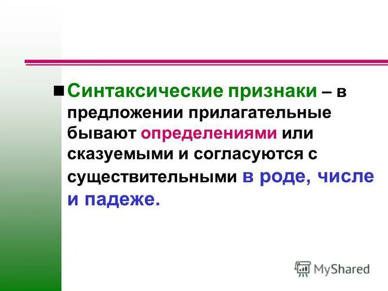 Функция прилагательного в предложении. Синтаксические признаки. Синтаксические признаки предложения. Синтаксические признаки примеры. Морфологические и синтаксические признаки.