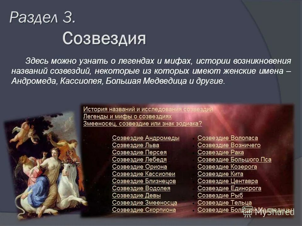 созвездия женские имена. созвездия женские имена. звёзды названия список. таблица созвездий звездного неба. латинские названия созвездий.