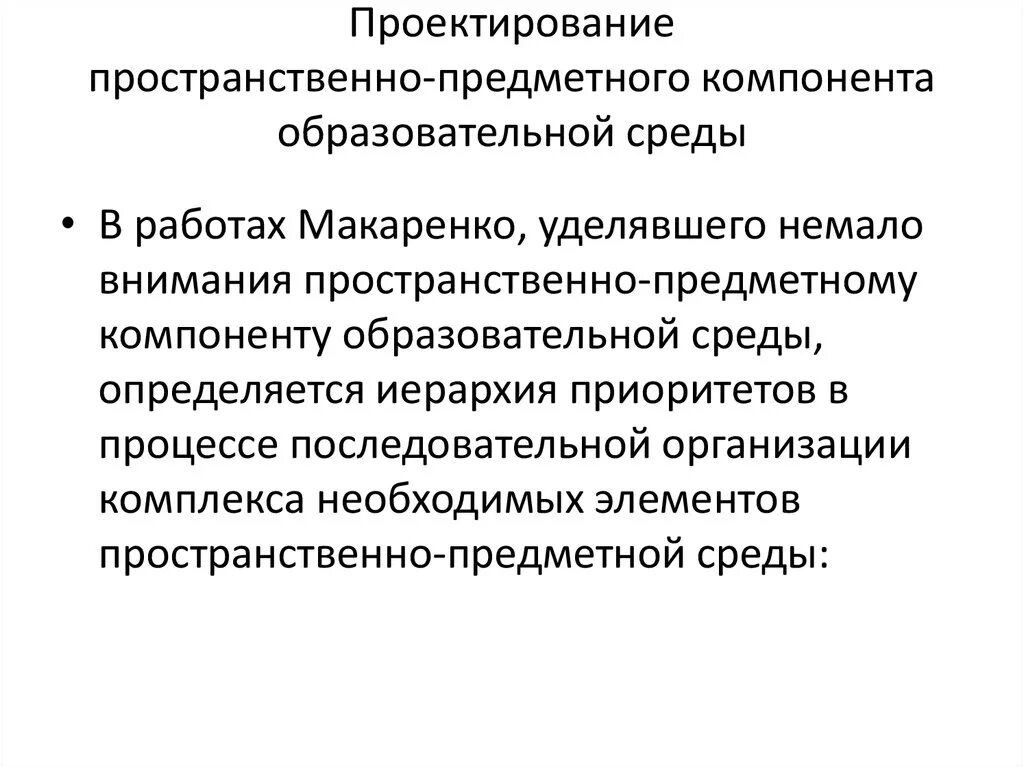 Условия проектирования среды. Пространственно-предметный компонент. Пространственно-предметный компонент образовательной среды. Проектирование образовательной среды. Учебная среда проектирования.