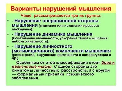 Нарушения мыслительных операций