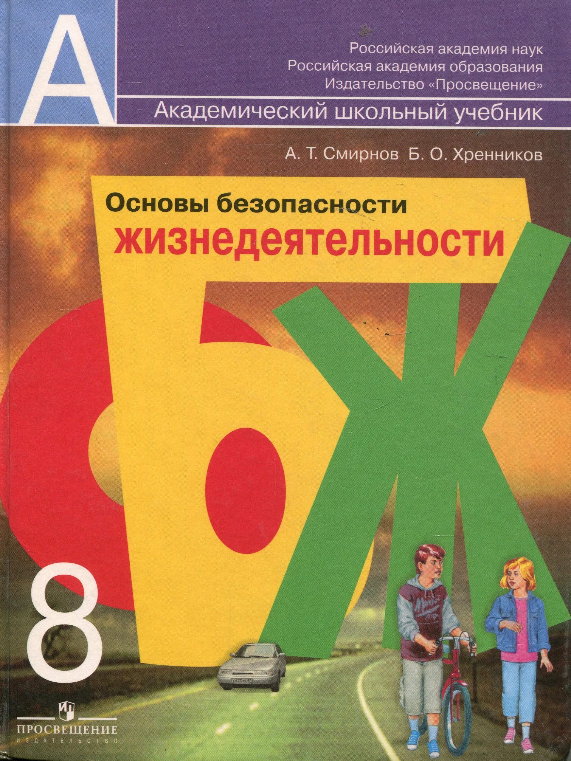 Уроки 8 класса читать. Основы безопасности жизнедеятельности ОБЖ 8 класс Смирнов Хренников. А Т Смирнов б о Хренников ОБЖ 8 класс. Учебник ОБЖ 8 класс основы безопасности жизнедеятельности. ОБЖ 8 класс Смирнов Хренников 5.5.