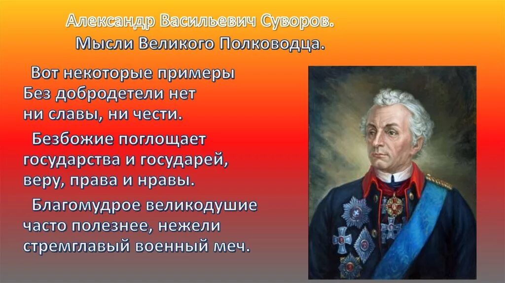 Ни чести. Суворов Александр Васильевич изречения. Суворов высказывания. Высказывания полководцев. Афоризмы полководцев.