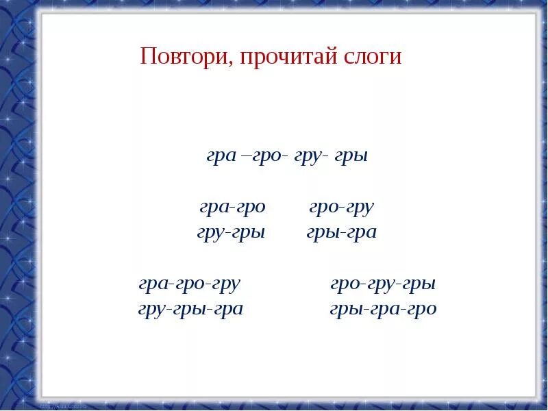 Слова содержащие слог со. Автоматизация звука р в слогах со стечением согласных. слоги со стечением согласных р. автоматизация р в стечении согласных. автоматизация р в слогах со стечением согласных.