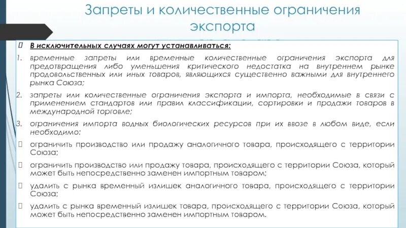 Количественные ограничения экспорта. Количественные и качественные ограничения на импорт. Запреты и количественные ограничения экспорта и импорта товаров. Запреты и ограничения импорта. Запрет иными словами