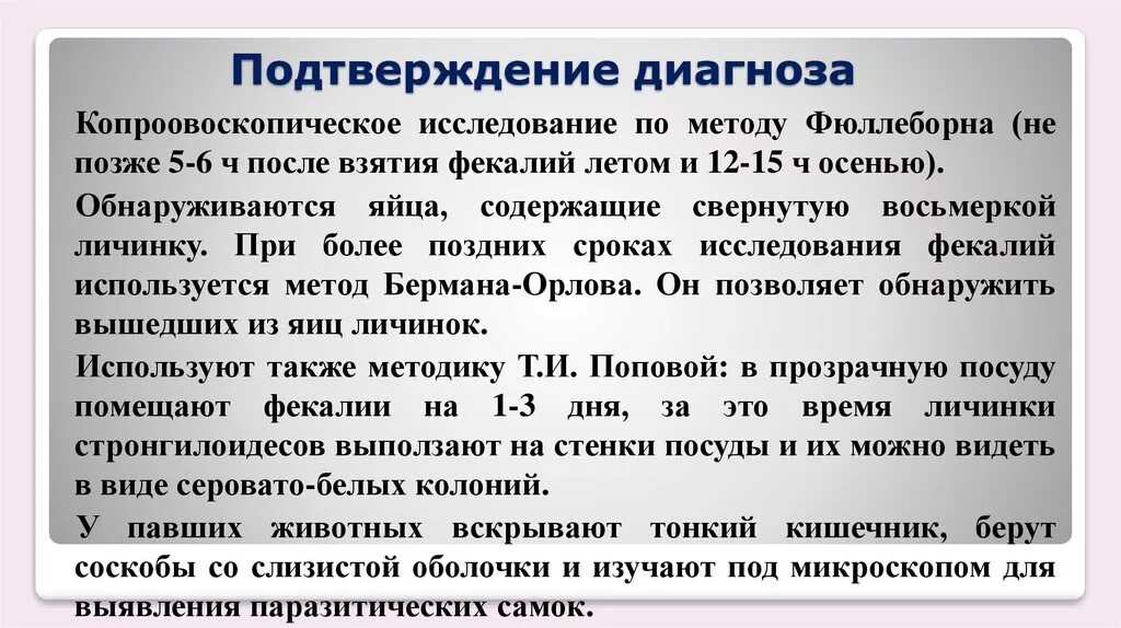 Ваш диагноз подтвержден. Подтверждение диагноза. Копроовоскопический методы исследования. Методы подтверждения диагноза. Исследования для подтверждения диагноза.