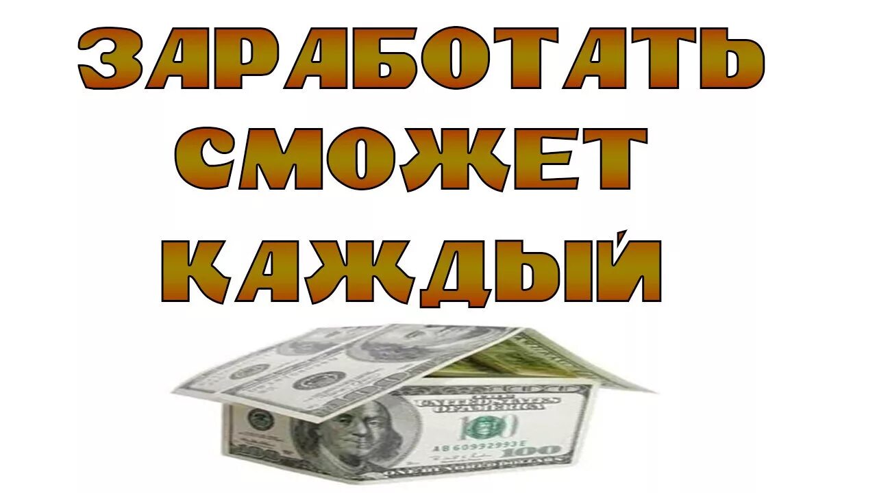 Я быстро заработал на этом проекте присоединись. Заработок в интернете без вложений. Картинки заработок в интернете без вложений. Открытки заработок в интернете. Схемы заработка в интернете.