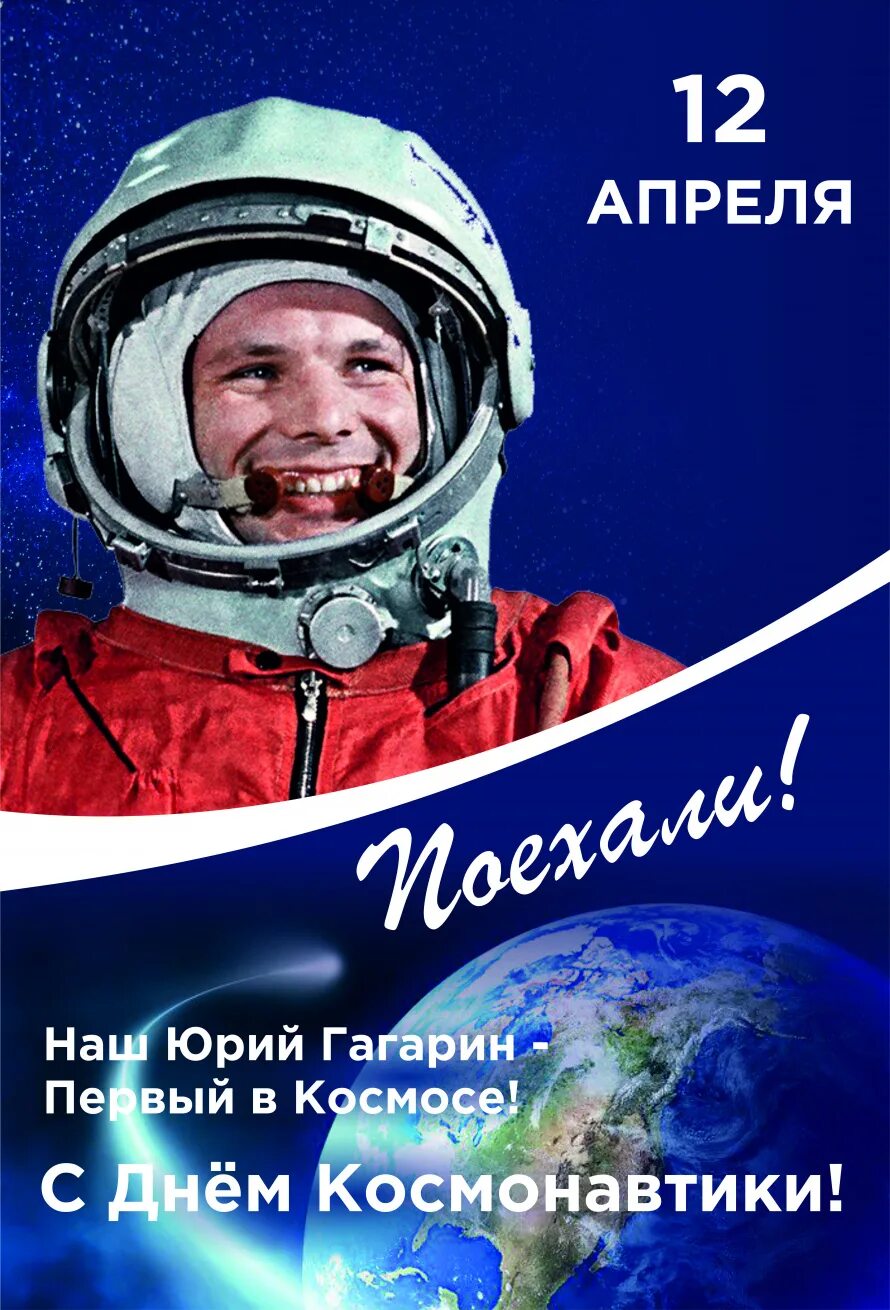 День космонавтики. День авиации и космонавтики. 12 Апреля. 12 Апреля день.