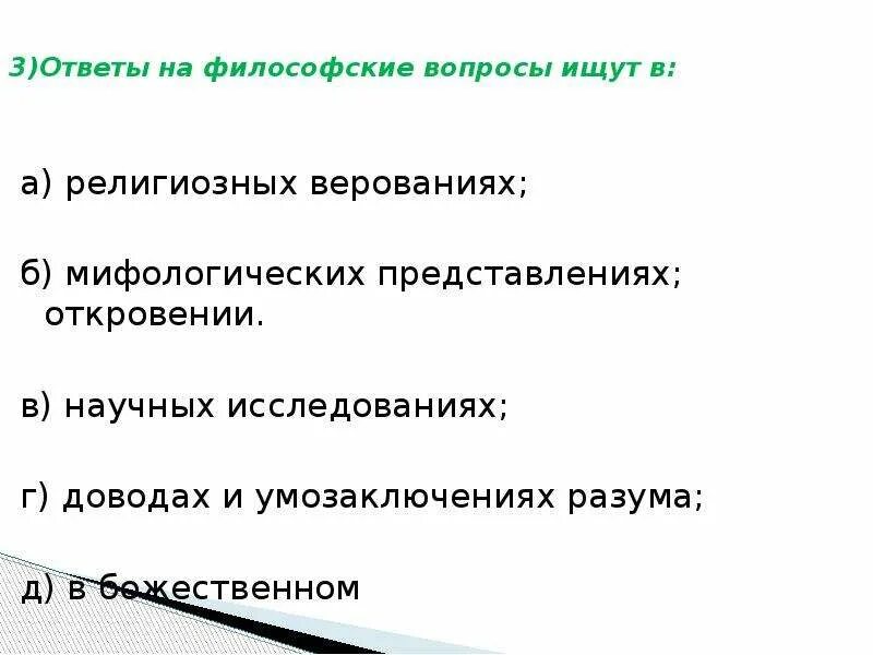 Философские вопросы в произведении. Философские вопросы. Философские вопросы и ответы. Ответы на философские вопросы ищут в. Философские вопросы и ответы на них.