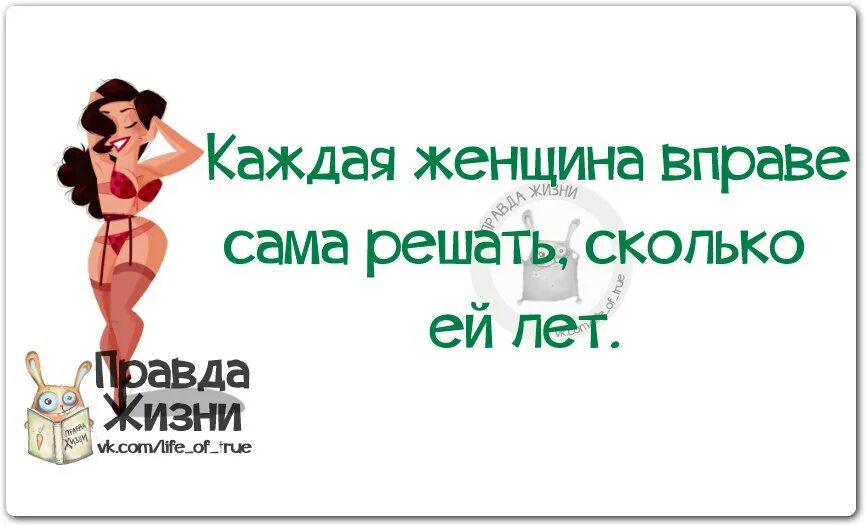 Картинка каждая. Каждая женщина вправе сама решать сколько ей лет. Каждая женщина вправе сама решать сколько ей лет надпись. Вафельная картинка каждая женщина вправе сама решать сколько ей лет. Женщина сама вправе решать сколько ей лет картинка.