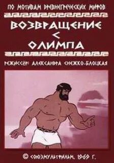 Возвращение с олимпа 1969
