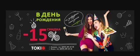 Токио день рождения скидка