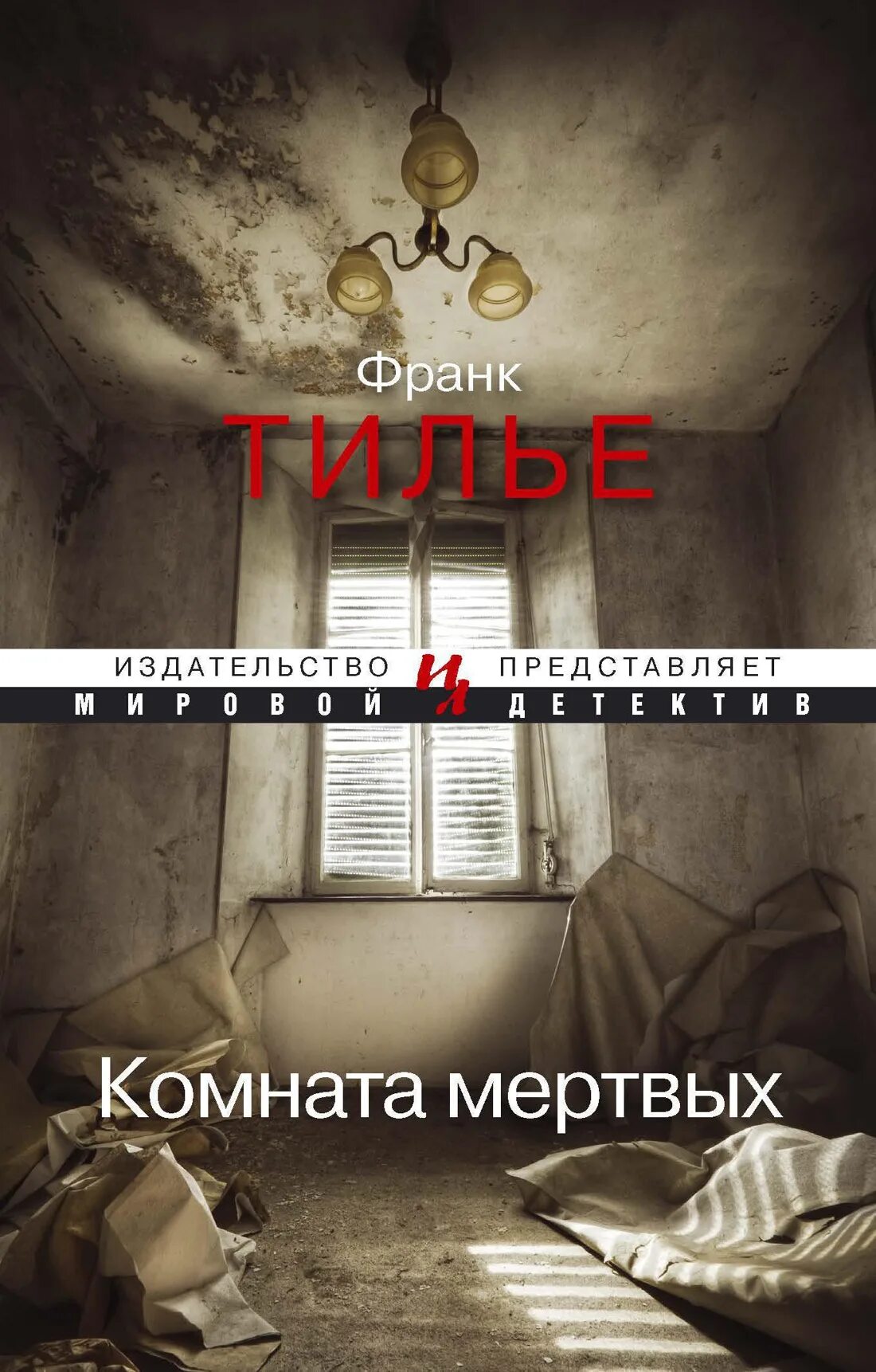 Мертвая комната книга. Франк Тилье "комната мертвых". Комната мертвых книга. Франк Тилье комната мертвых обложка.