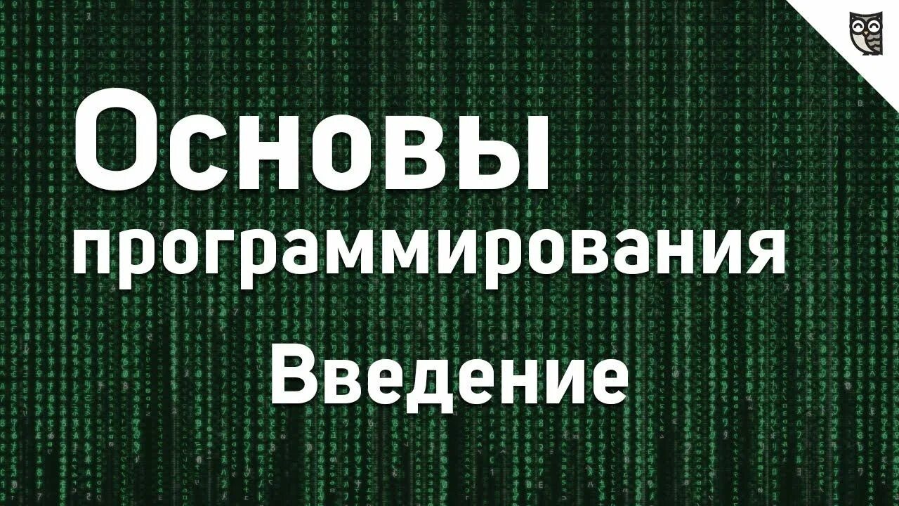 Курс основы программирования. Основы программирования. основы программирования с нуля. теоретические основы программирования. основы программирования введение.