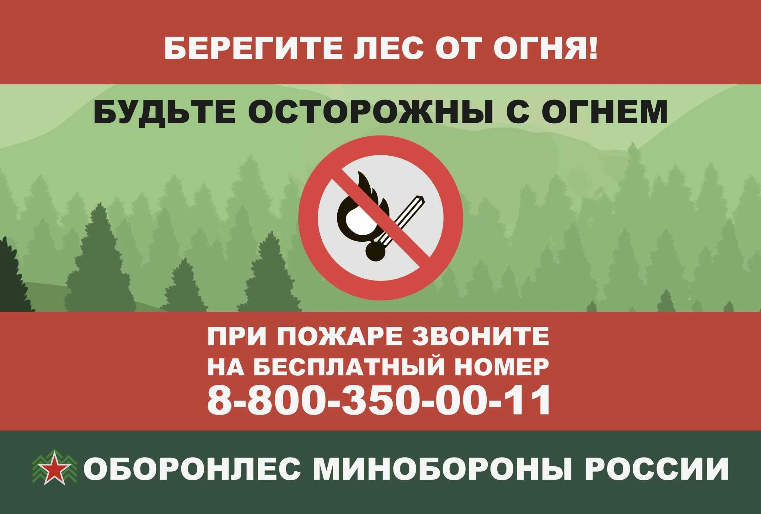 противопожарные аншлаги в лесах. аншлаг противопожарный. аншлаг на противопожарную тематику. противопожарные аншлаги в лесу. аншлаг противопожарный.