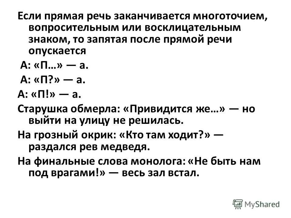 Запятая тире после прямой речи. Запятая после прямой речи. прямая речь с восклицательным знаком. восклицательное предложение с прямой речью. предложения с прямой речью с многоточием.
