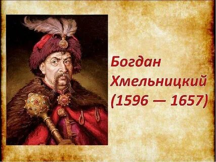 Хмельницкий роль в истории