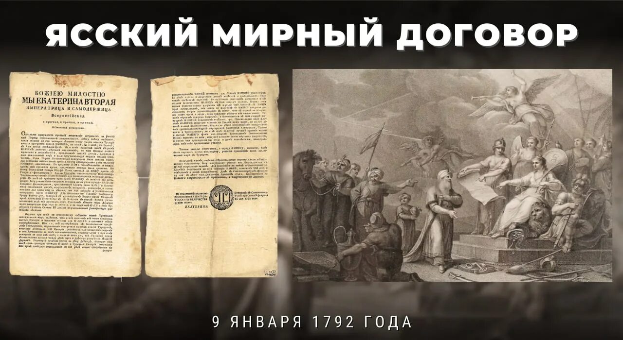 Итоги ясского мирного договора. 1791 Мирный договор. Ясский мир 1791 условия. Ясский договор. Ясский Мирный договор.