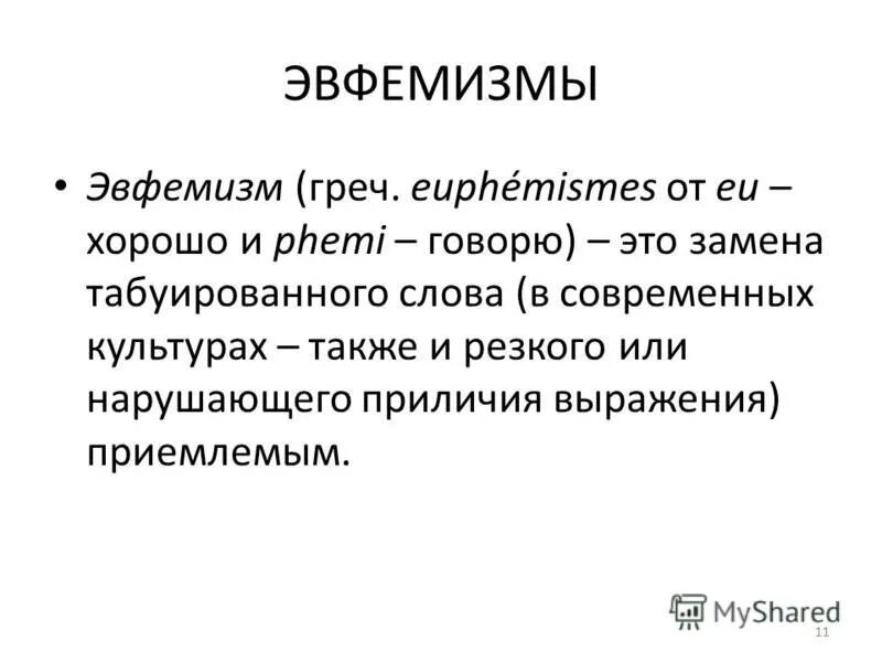 Эвфемизм что это такое простыми. Эвфемизм примеры. Эвфемизм это в литературе. Эвфемизмы лексикология. Эвфемизмы и дисфемизмы примеры.