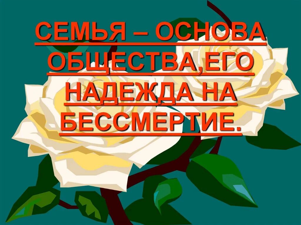 Семья основа общества. «Семья – основа государства и общества». Семья является основой общества