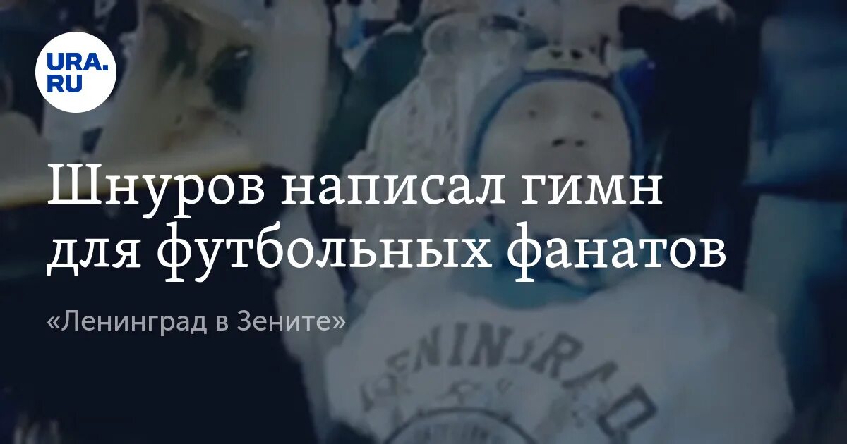 Барабанщики на концерте ленинград. Шнуров зенит. Шнур зенит. Шнур гимн зенита. Гимн зенита шнуров.