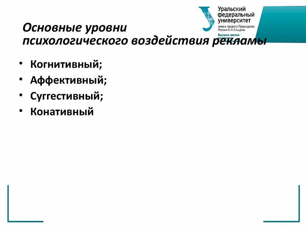 Уровни психологического влияния. Уровни психологического воздействия рекламы. Суггестивный уровень воздействия рекламы. Конативный уровень психологического воздействия рекламы. Уровни воздействия рекламы.