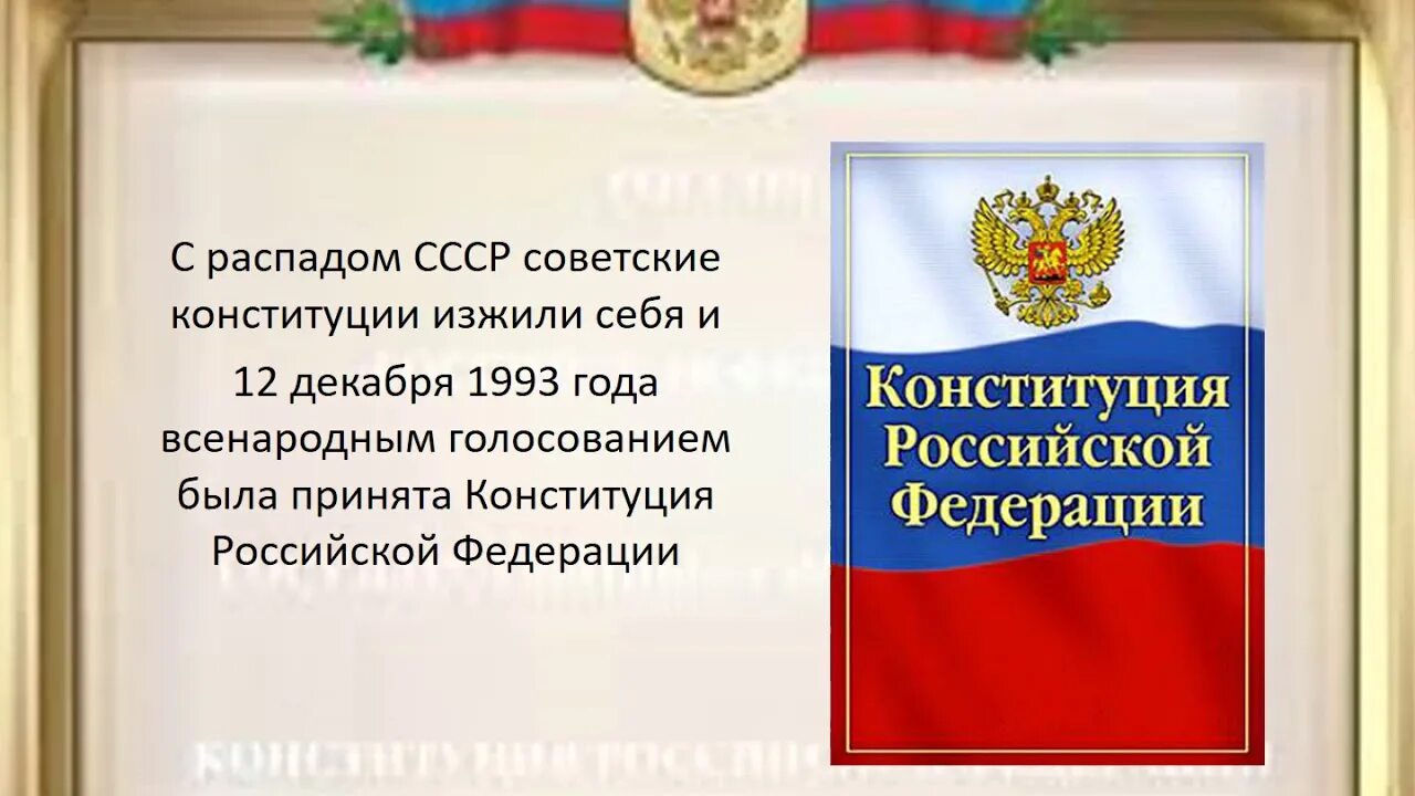 История Конституции РФ. Конституция страницы истории. Заголовок Конституция страницы истории. Конституция страницы истории картинки. Стать 65 конституции рф