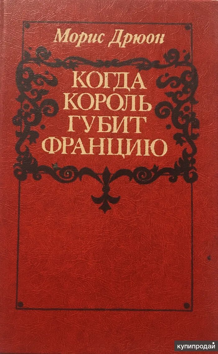 Морис дрюон проклятые короли читать. Проклятые короли Морис Дрюон книга. Проклятые короли Франции Морис Дрюон. Морис Дрюон когда Король губит Францию. Проклятые короли Морис Дрюон 7 книг.