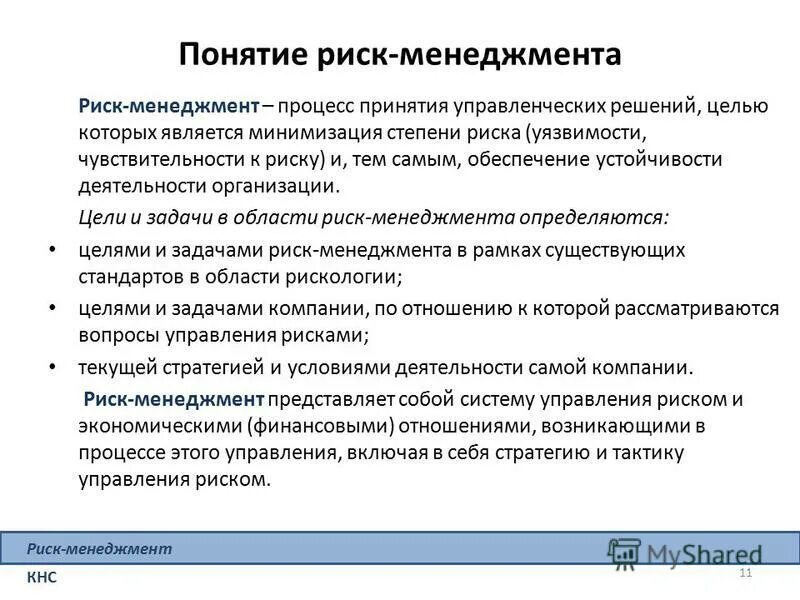 Концепции управления рисками. Основные приемы риск-менеджмента. Понятие риск-менеджмента. Основные методы управления рисками менеджмент. Концепция управления рисками.