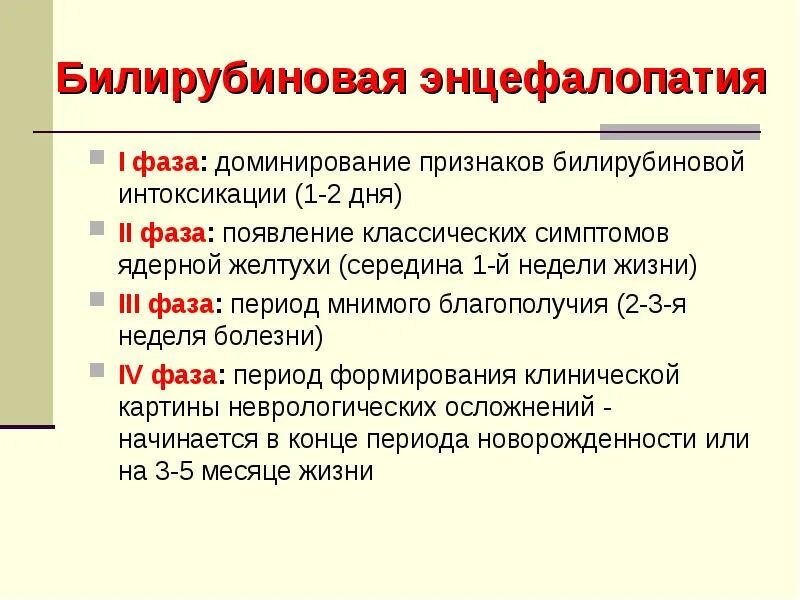 Билирубиновая энцефалопатия 3 фаза. Симптомы билирубиновой энцефалопатии. Фазы билирубиновой энцефалопатии. Ядерная желтуха и билирубиновая энцефалопатия. Энцефалопатия неуточненная у ребенка что это