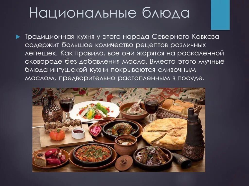 Мини сообщение про любое национальное блюдо. Национальная кухня народов Северного Кавказа 17 века. Национальное блюдо народов Кавказа в России XVII века. Пища народов Северного Кавказа 17 века. Кухня народов Кавказа презентация.