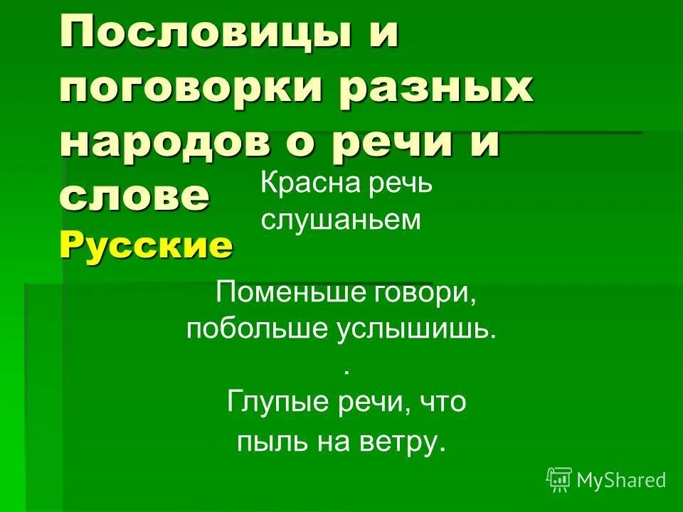 Пословицы разные русские народов