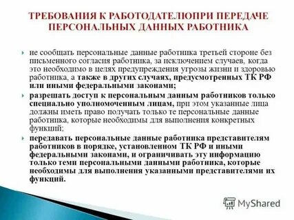 Сбор персональных данных работников