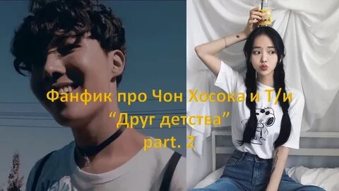 Фанфики чон