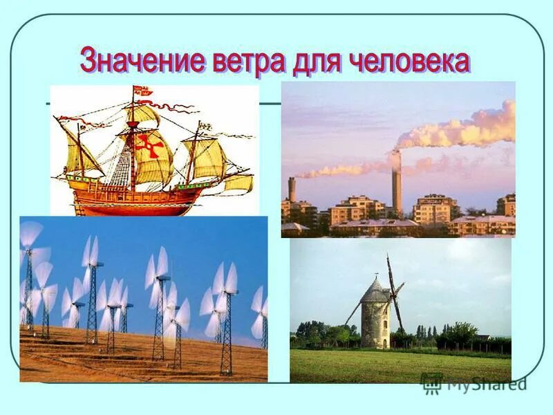 Какого значение ветра. Значение ветра для природы и человека. значение ветра в природе. польза ветра. значение ветра в природе и в жизни человека.