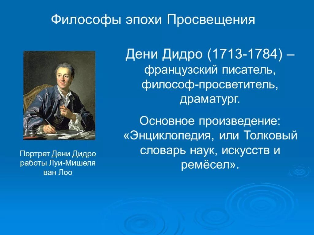 Дени Дидро эпоха Просвещения. Философия эпохи Просвещения Дени Дидро (1713-1784). Дени Дидро (1713-1784) философ - материалист. Эпоха Просвещения 8 класс Дени Дидро.